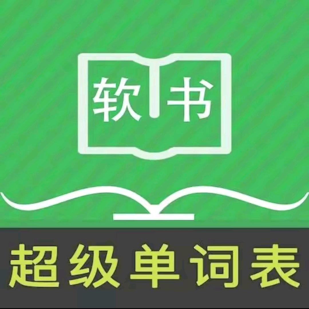 超级单词表莉莉