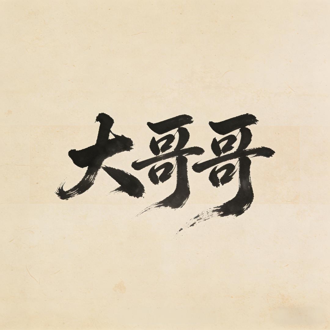 聊尽浮生未眠言