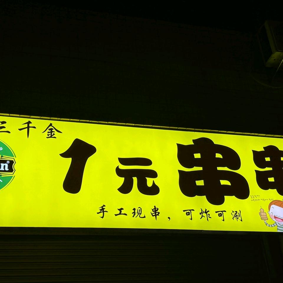 💰锡林公园三千金1元串串