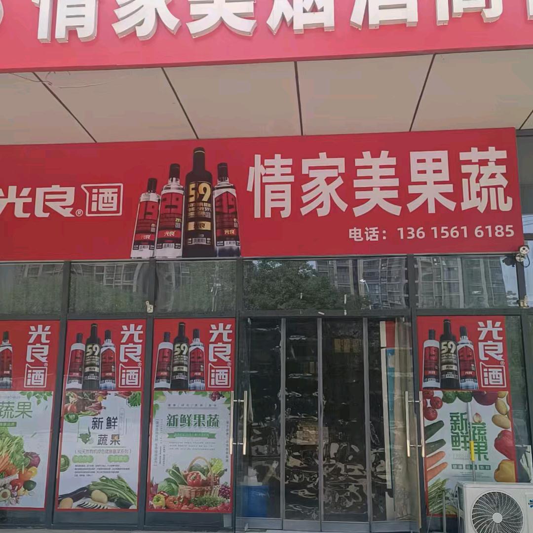 情家美果蔬高岳店