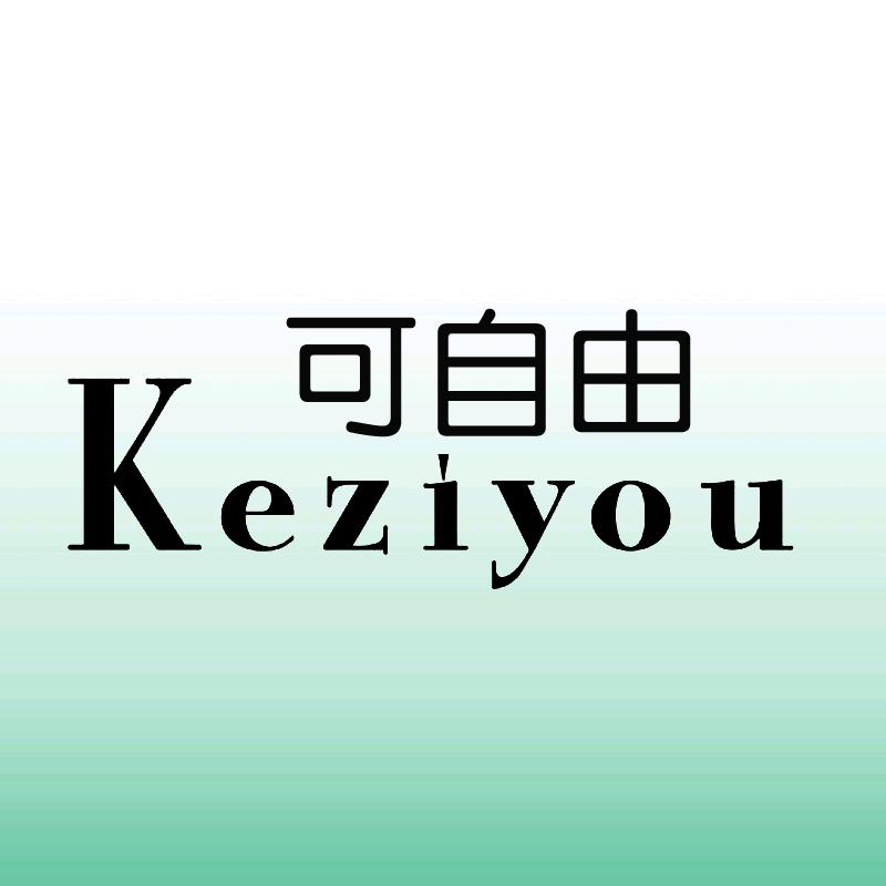 可自由服饰