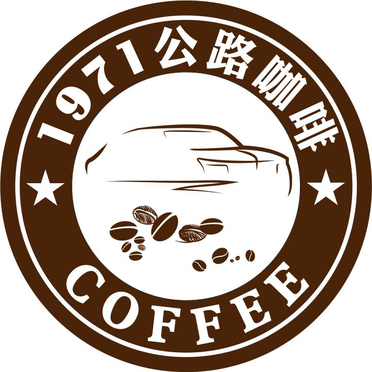 1971公路咖啡（婉婷姐）