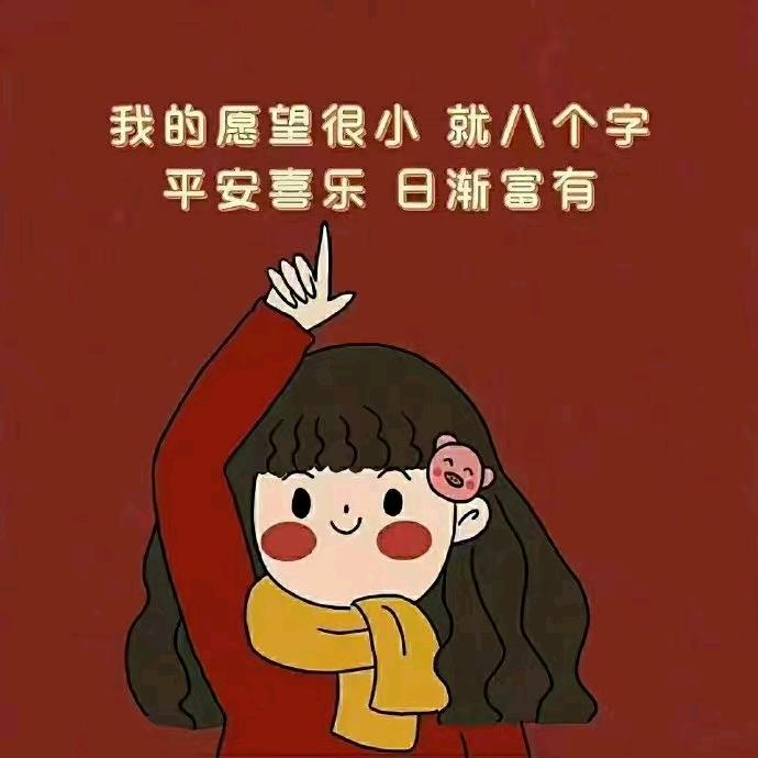 知足常乐