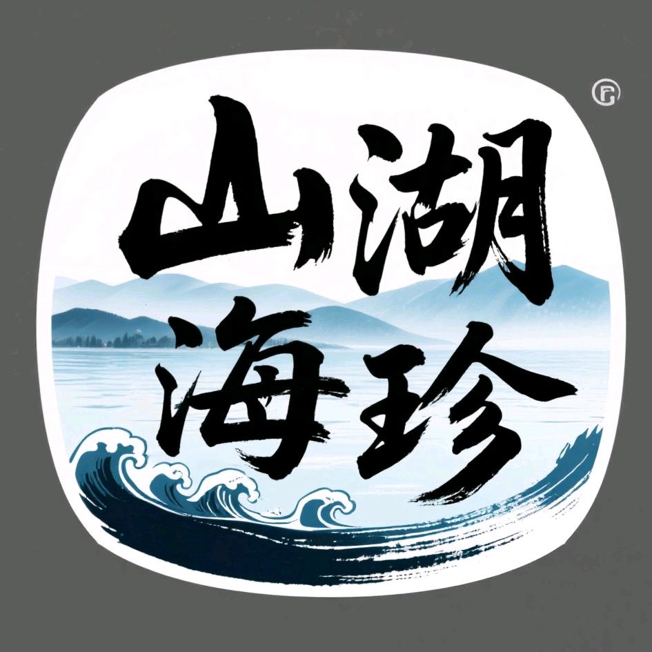 山湖海珍