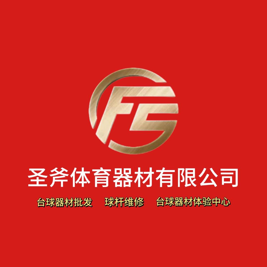 河南圣斧体育器材有限公司