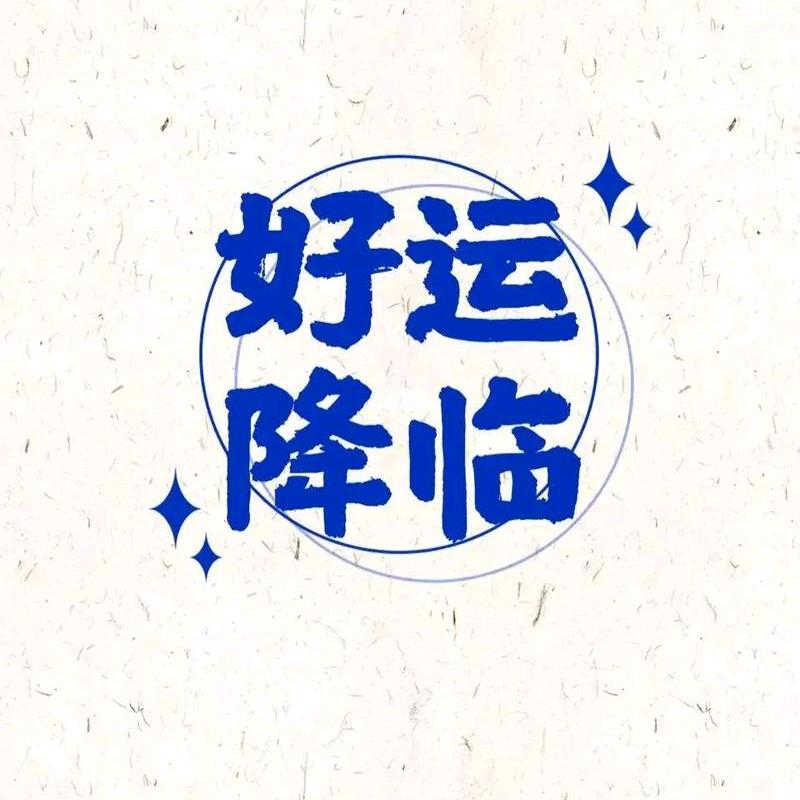 带好运乐购屋