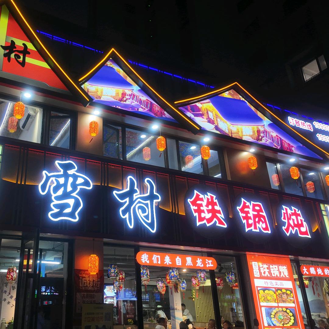 雪村铁锅炖官方号