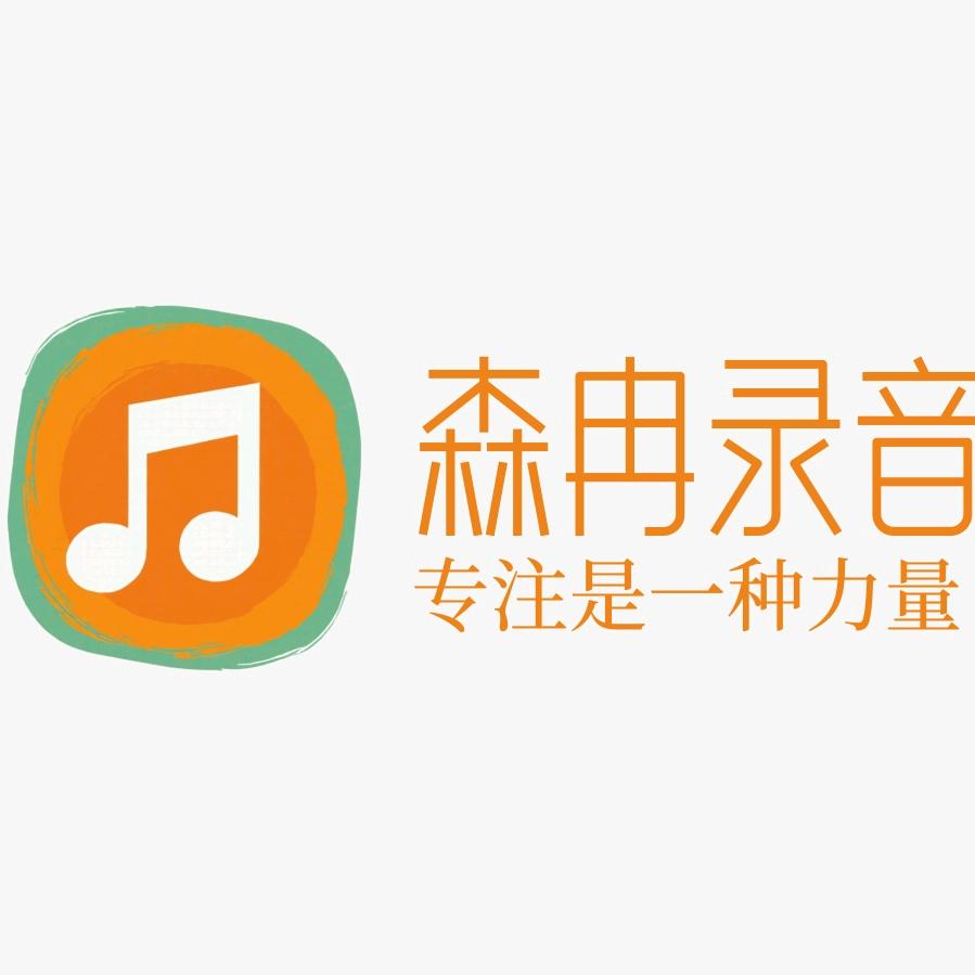 松原森冉录音棚