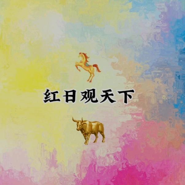 红日东升K