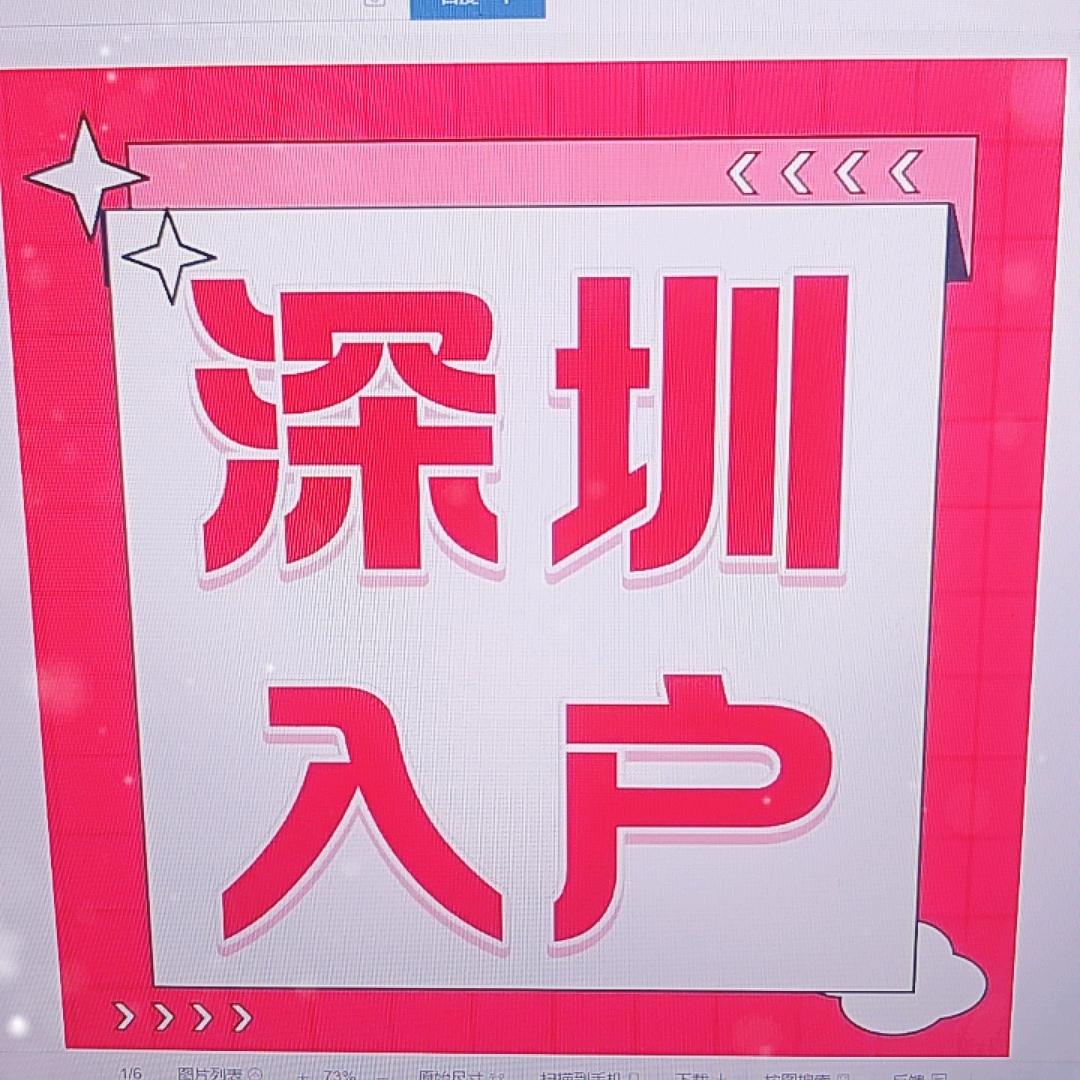 深圳入户做了15年