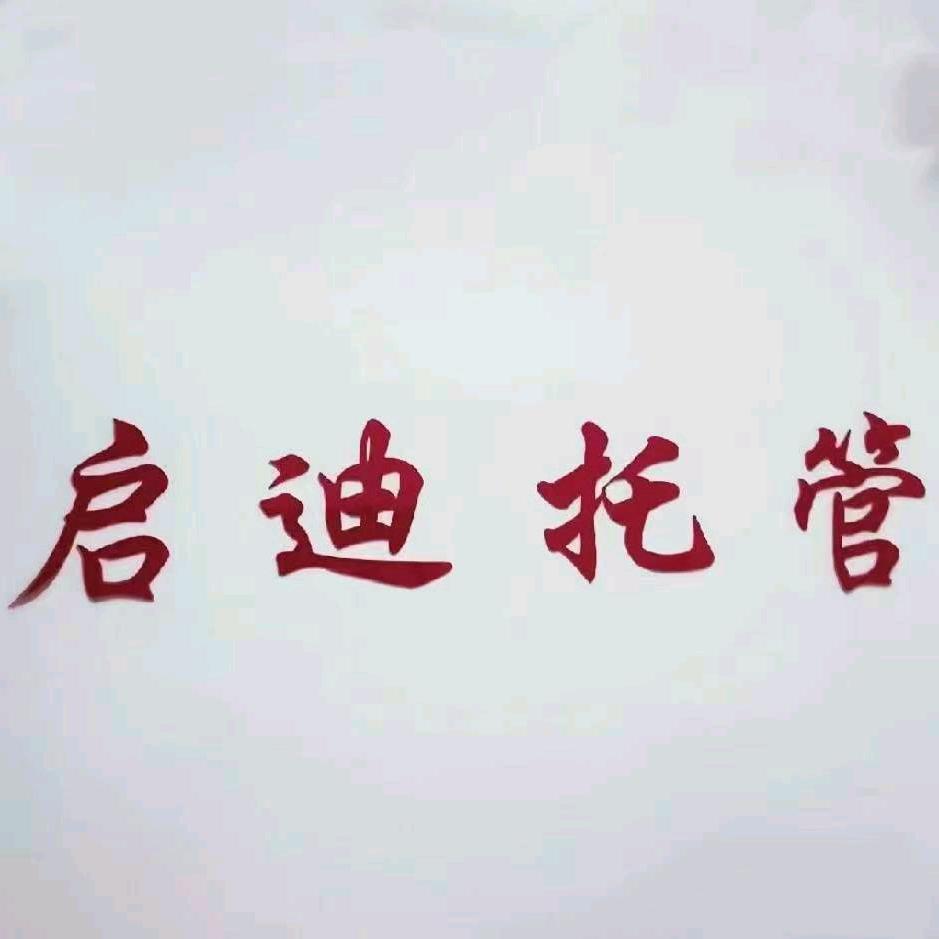 启迪托管