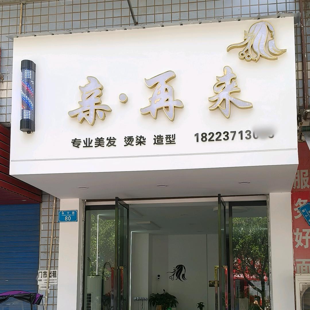 《亲. 再 来 》(理发店）