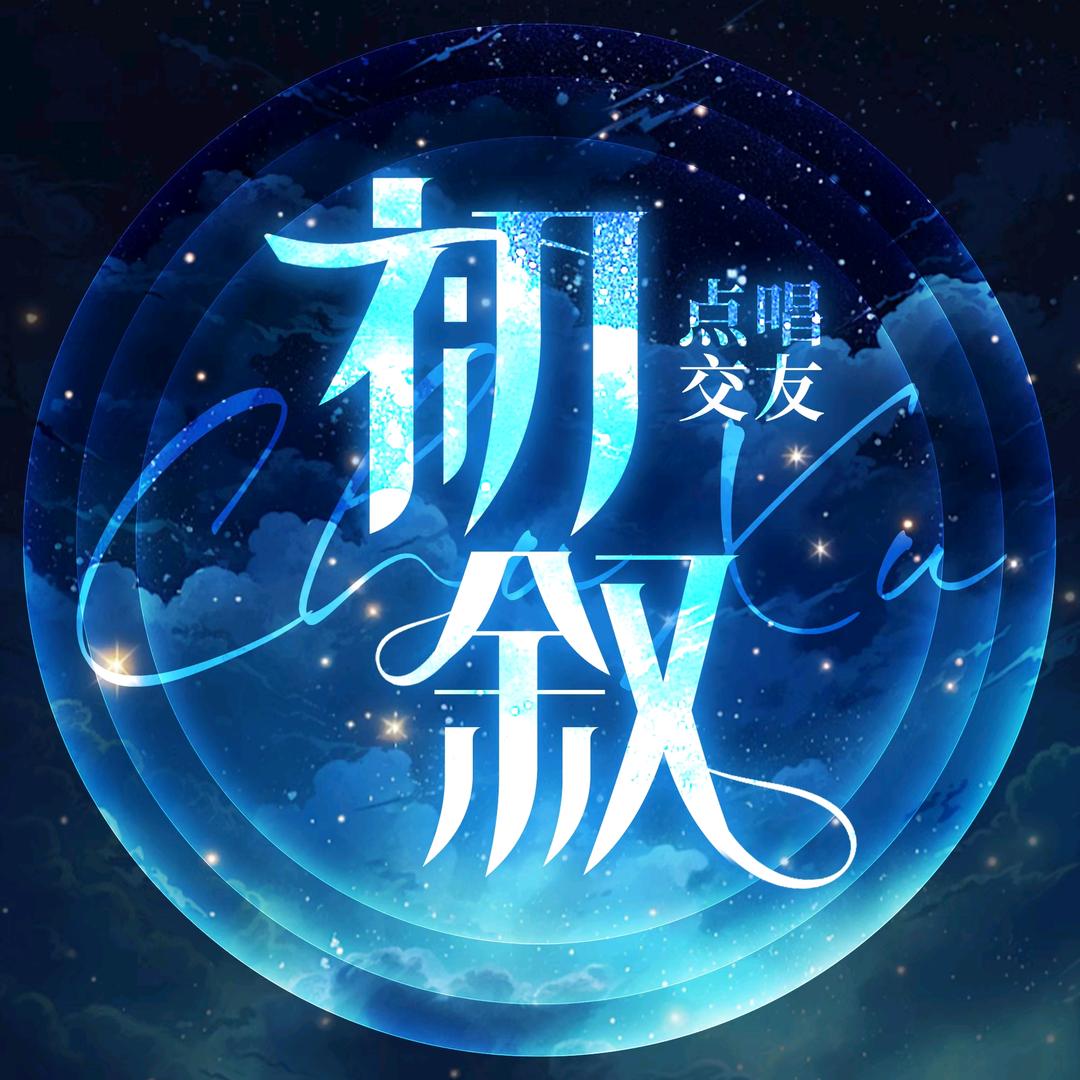 初叙💫点唱