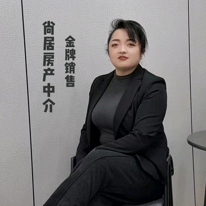 尚居房产中介@皇甫晓敏