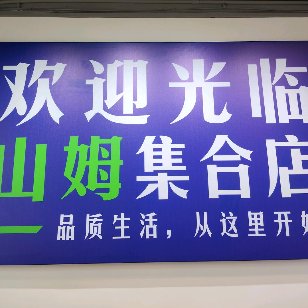 银海山姆超市2店