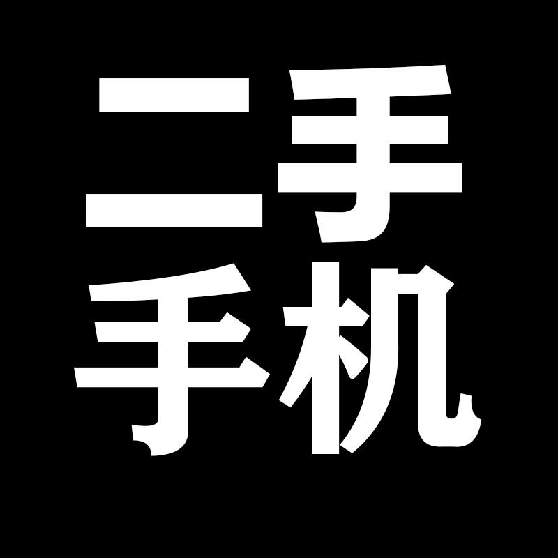 二手手机总仓5号