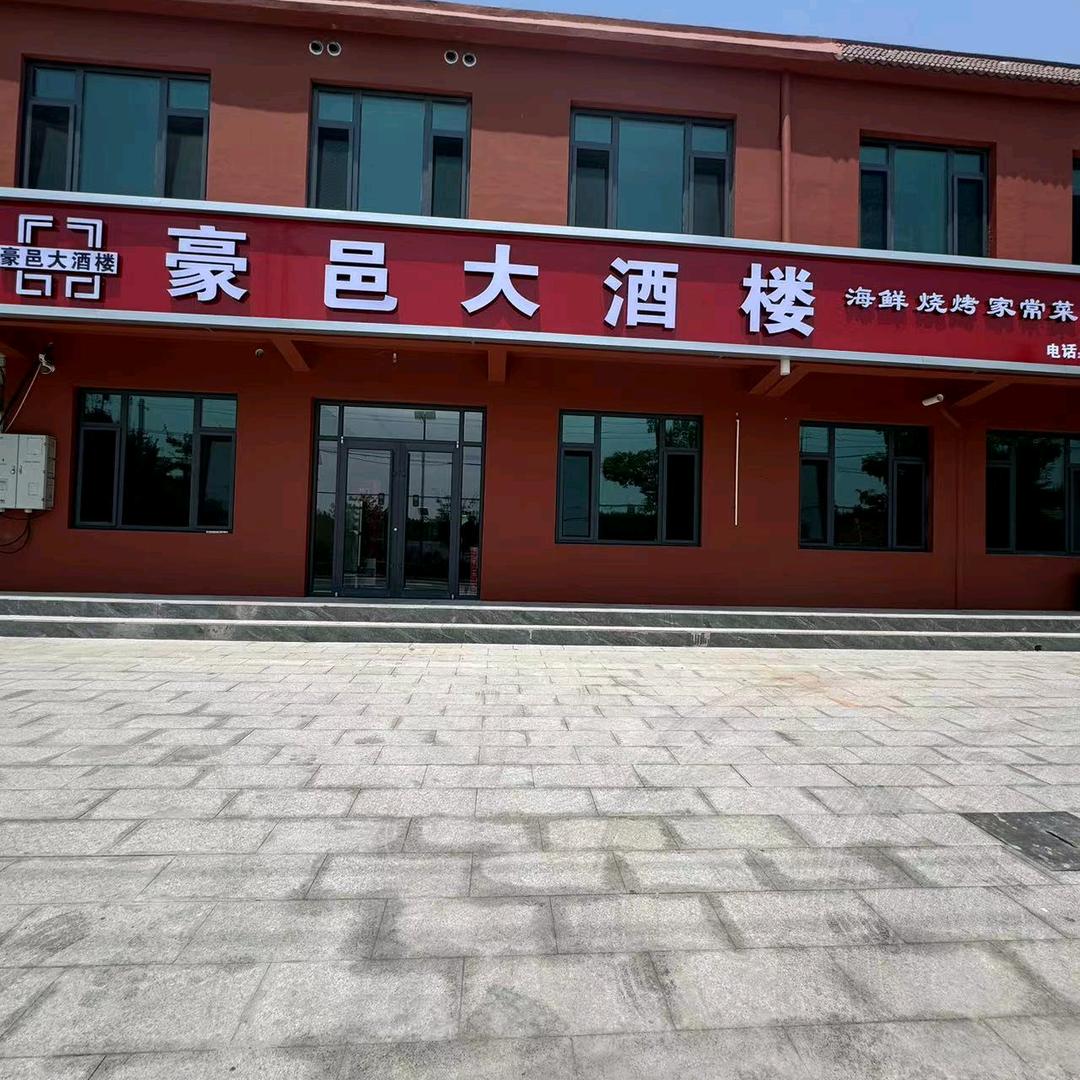 豪邑酒楼