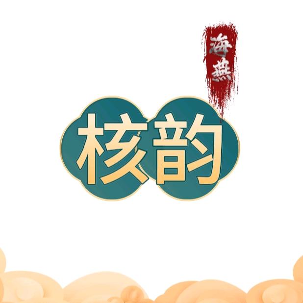海燕核韵工坊