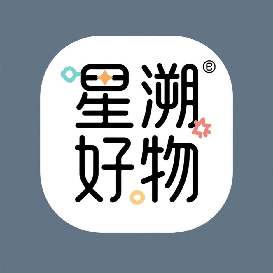星溯好物精选