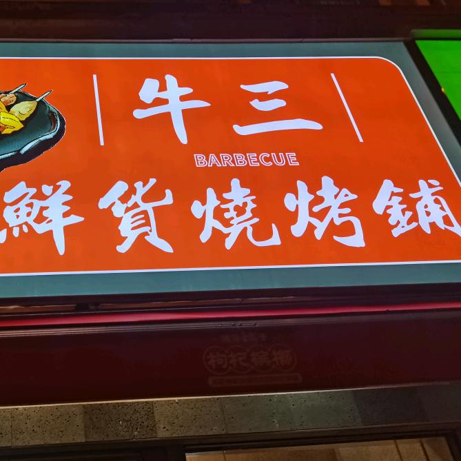 牛三鲜货烧烤铺