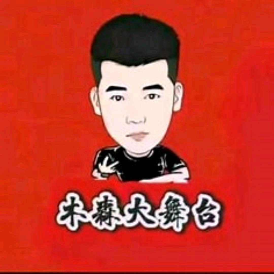 木森大舞台(事事皆顺)