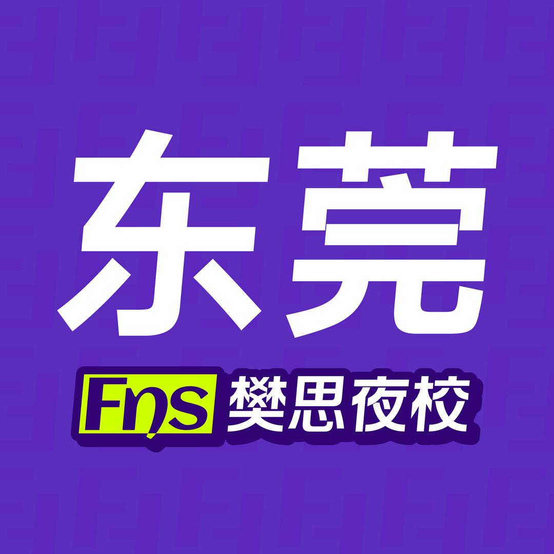 东莞樊思夜校官方号