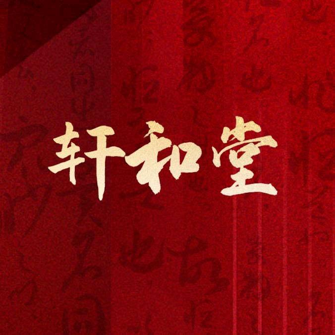 轩和堂~娇姐