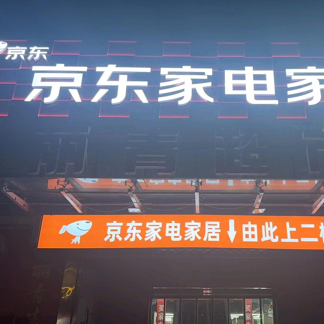 汉辰京东家电家居