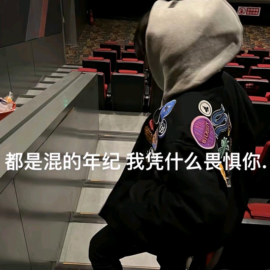 混过社会卖过萌