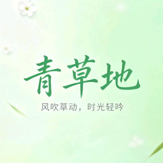 青草地