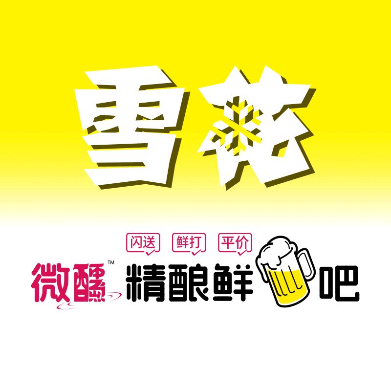 定西雪花·微醺精酿鲜啤吧(览山银街店)