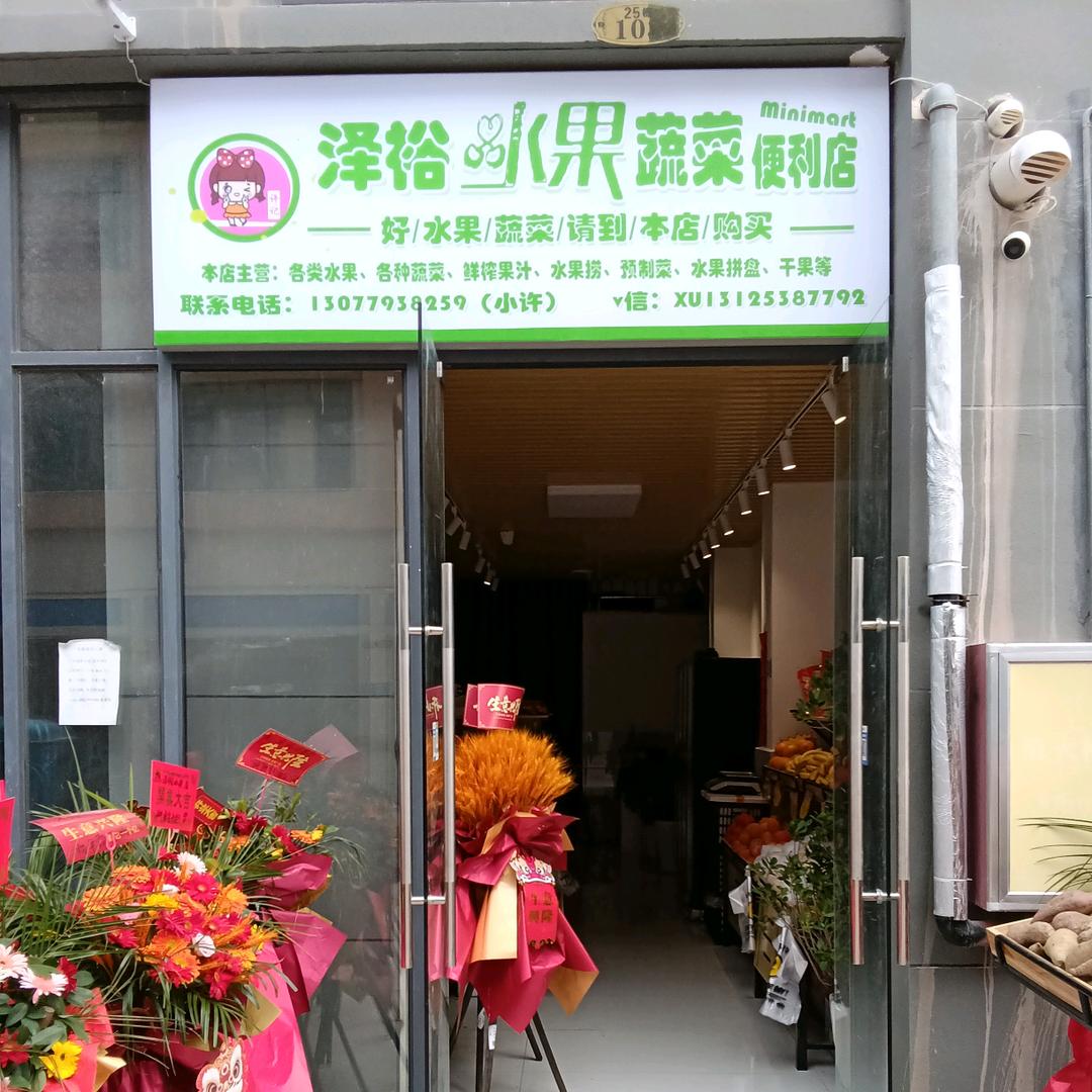 泽裕水果店