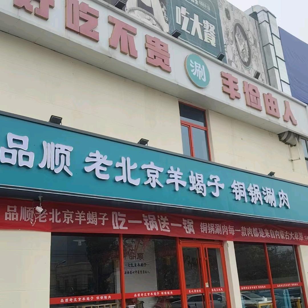 品顺 老北京羊蝎子 铜锅涮肉