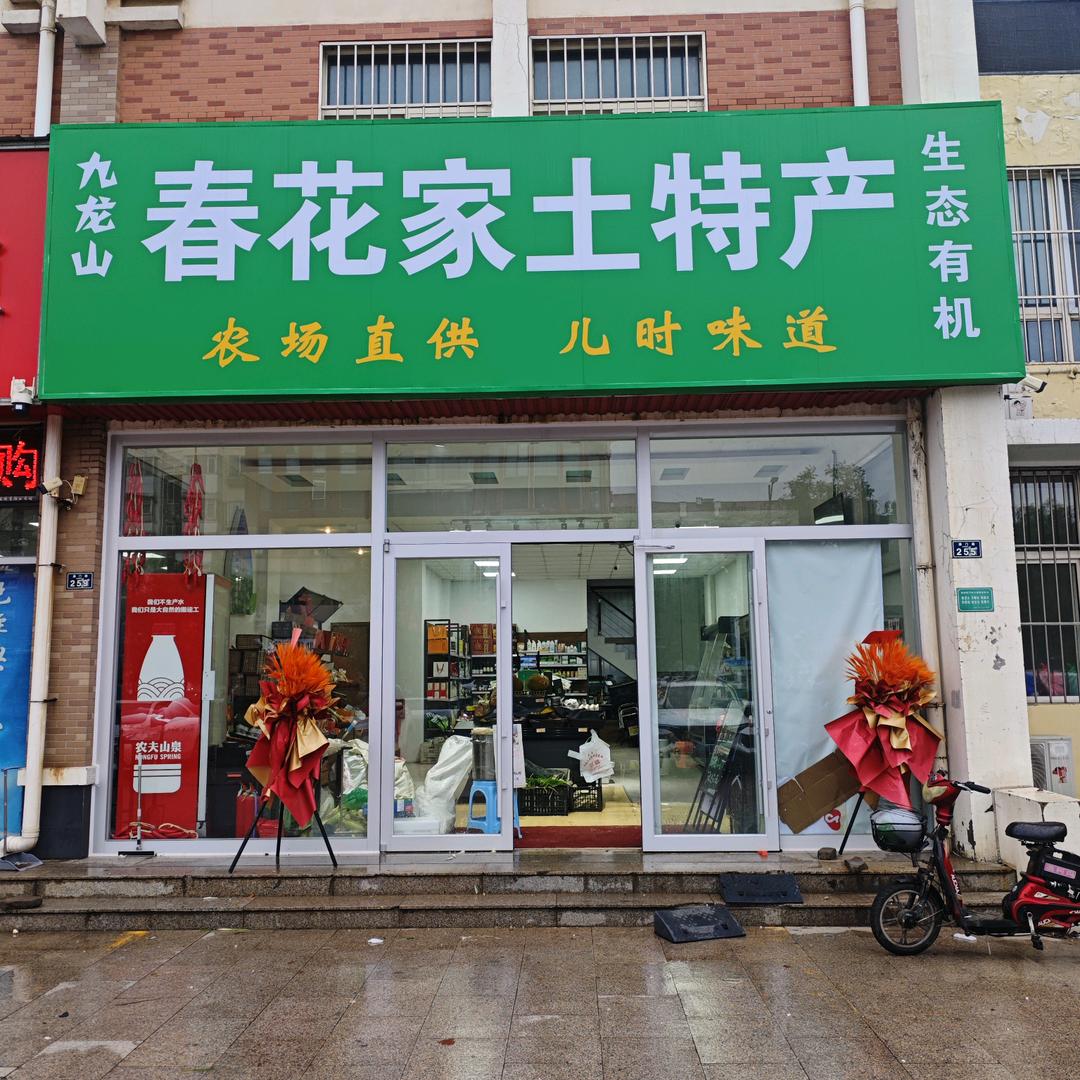 九龙山春花家的生鲜食品超市-俊俊