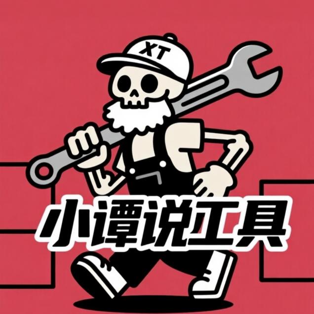 小谭说工具