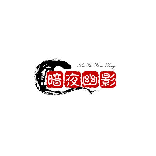 暗夜幽影