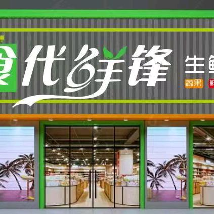 食代先锋生鲜超市（新华农贸市场店）