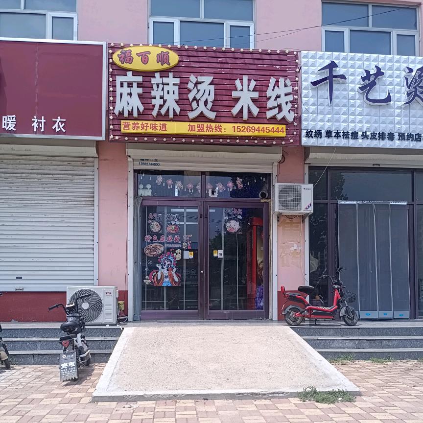 双碓福百顺米线麻辣烫