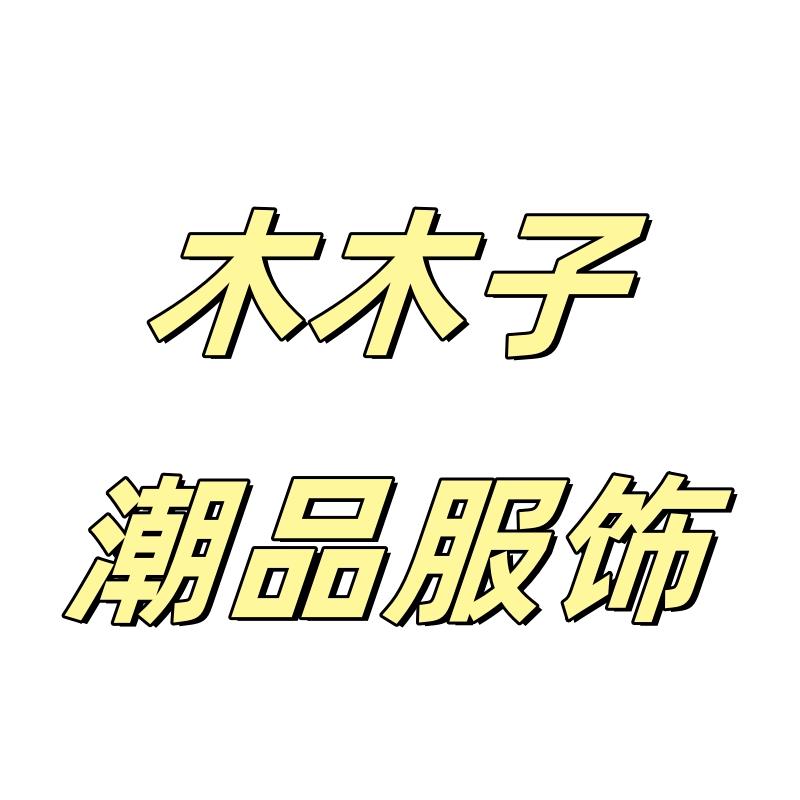 木木潮品服饰