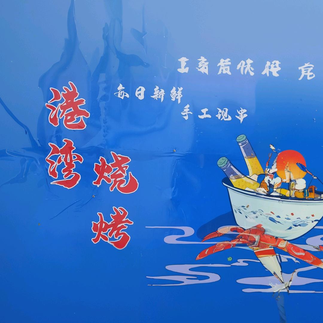 港湾烧烤