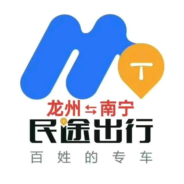 龙州城际拼车包车（民途出行）