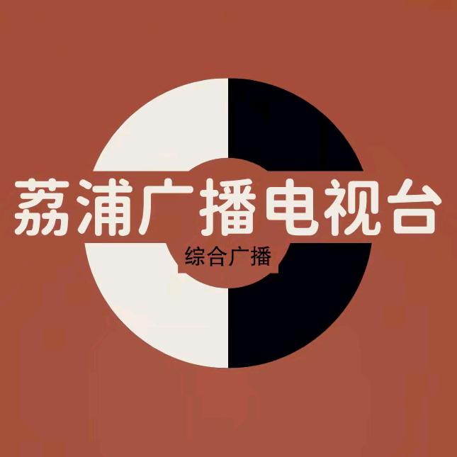 荔浦广播电视台综合广播