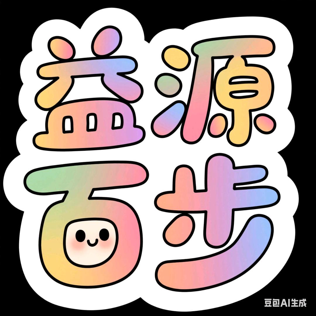 【益源百步】