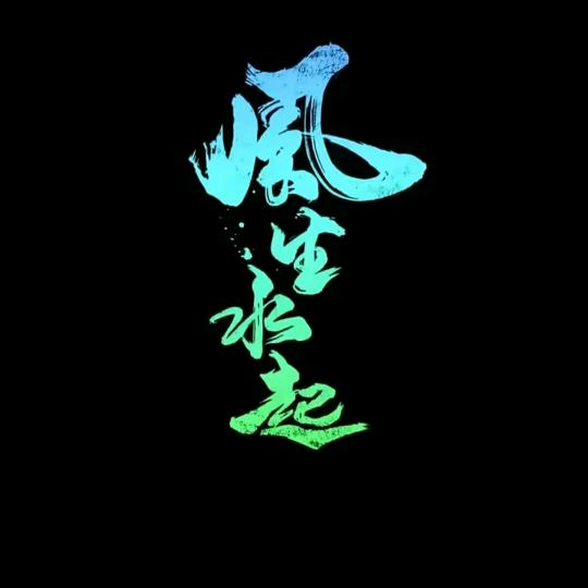 情深似海