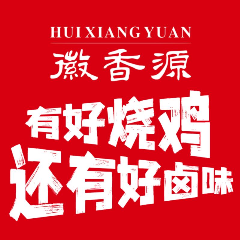 徽香源符离集烧鸡王崇林