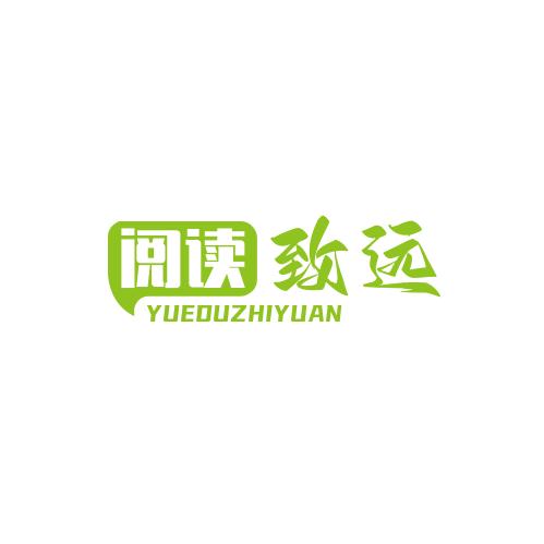 阅读致远