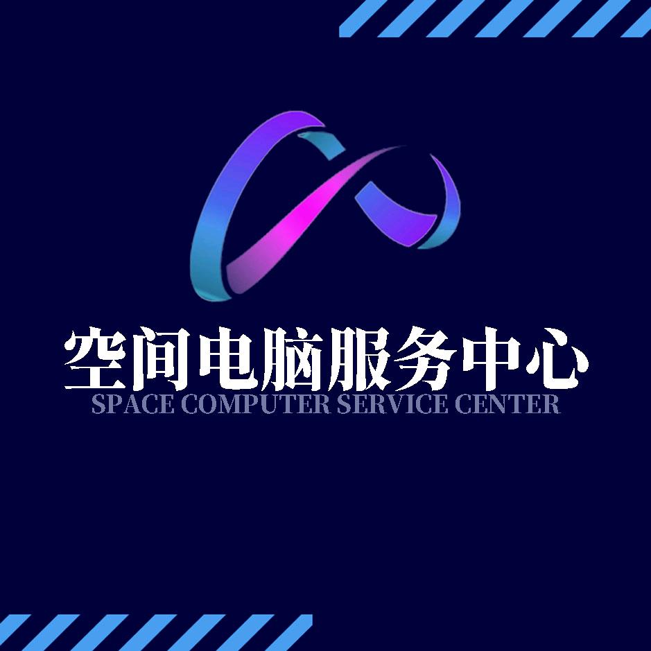 空间电脑服务中心