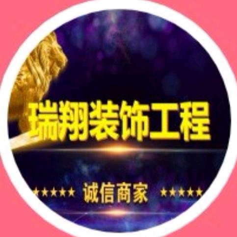瑞翔建筑装饰工程