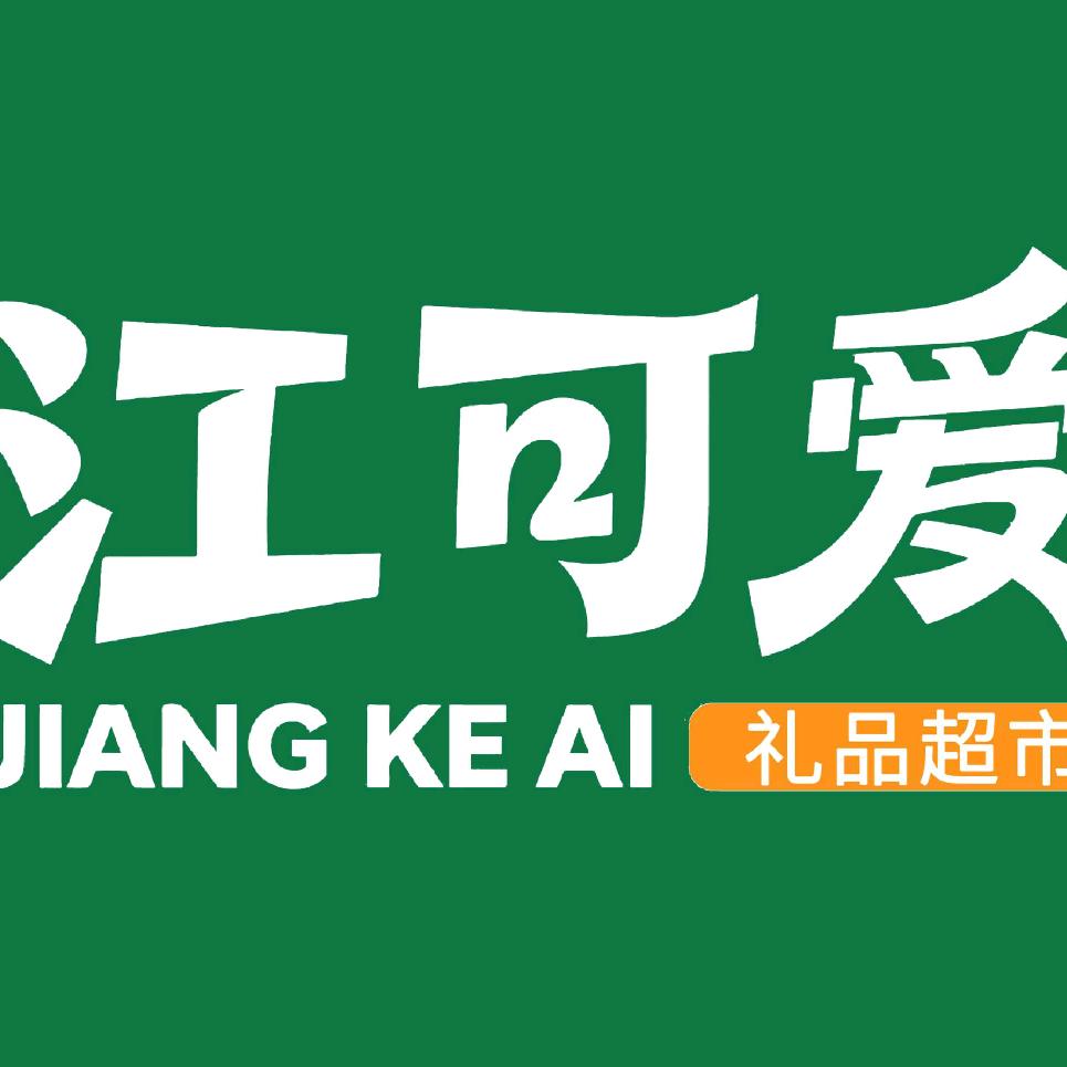 江可爱礼品超市官方号