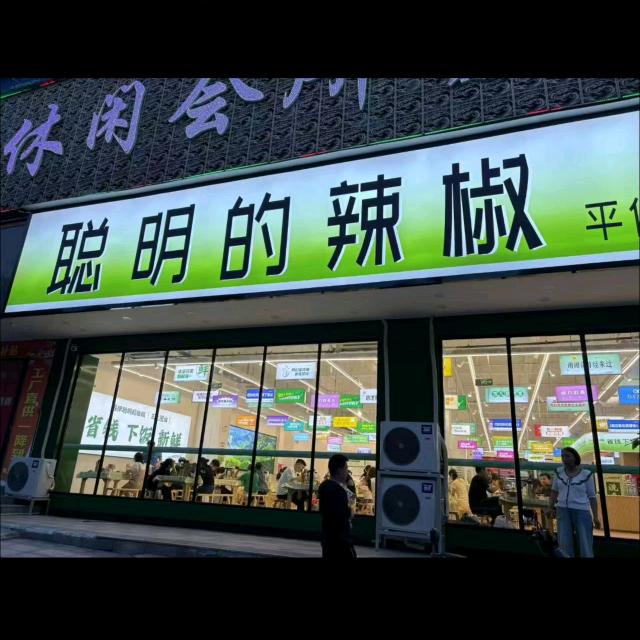 （聪明的辣椒）新化店丽妹子